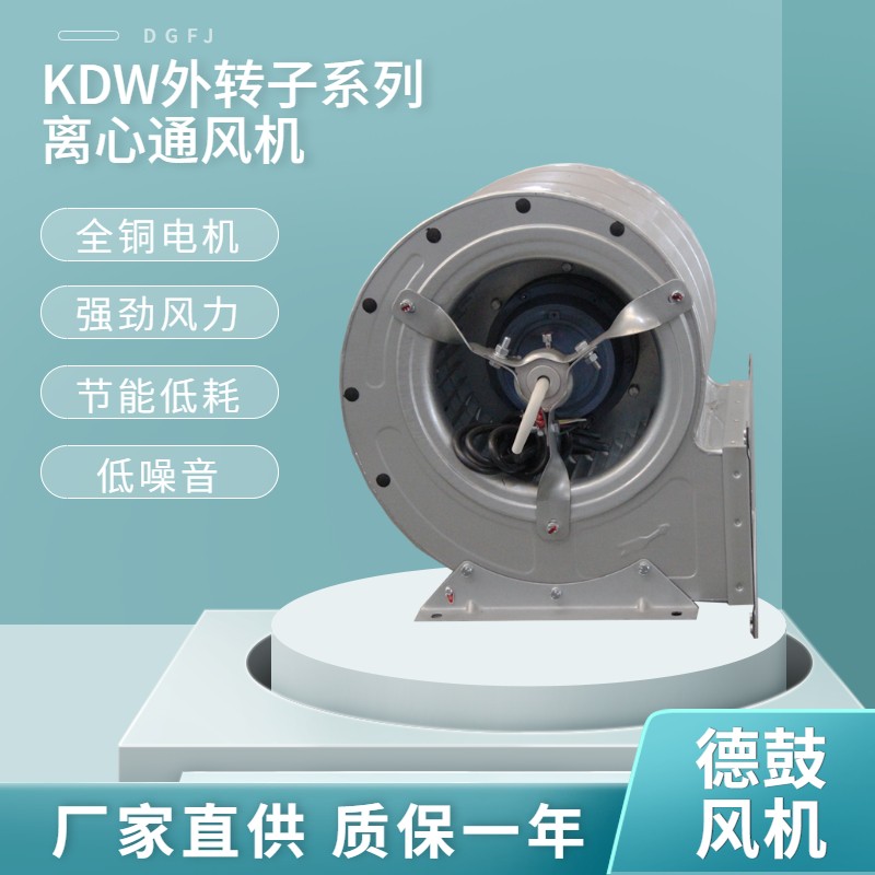 KDW外轉(zhuǎn)子離心通風(fēng)機(jī)